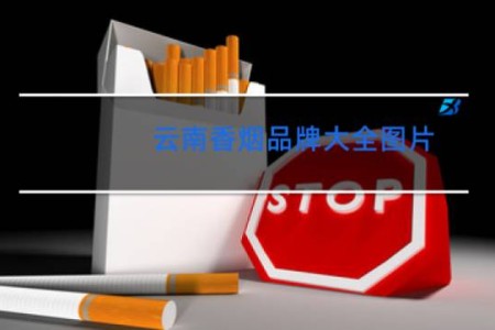 云南香烟品牌大全图片
