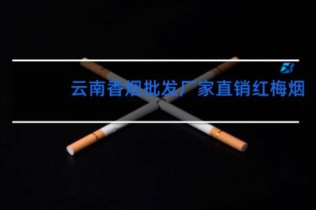 云南香烟批发厂家直销红梅烟