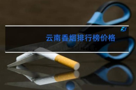 云南香烟排行榜价格