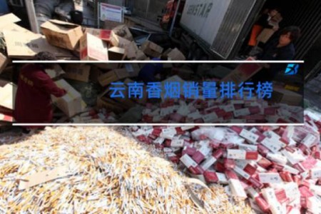 云南香烟销量排行榜