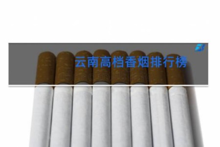 云南高档香烟排行榜