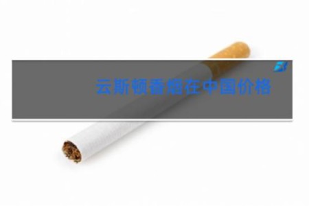 云斯顿香烟在中国价格
