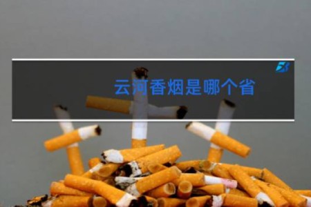 云河香烟是哪个省