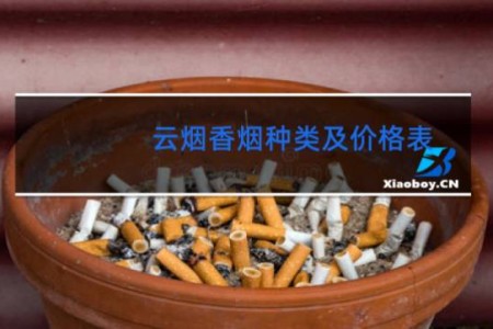 云烟香烟种类及价格表