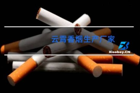 云霄香烟生产厂家