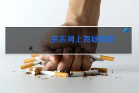 京东网上商城香烟