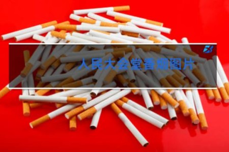 人民大会堂香烟图片