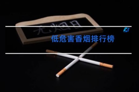 低危害香烟排行榜