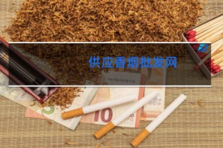 供应香烟批发网