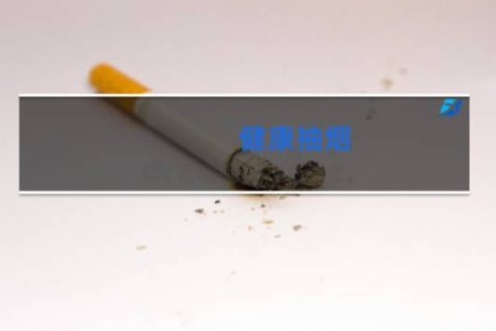 健康抽烟 - 怎么抽烟比较健康