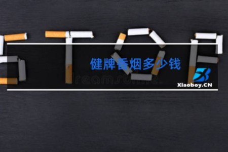 健牌香烟多少钱
