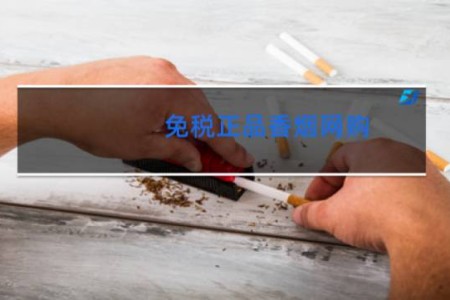 免税正品香烟网购