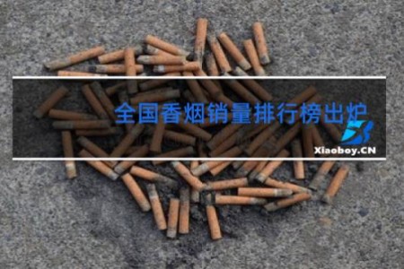 全国香烟销量排行榜出炉