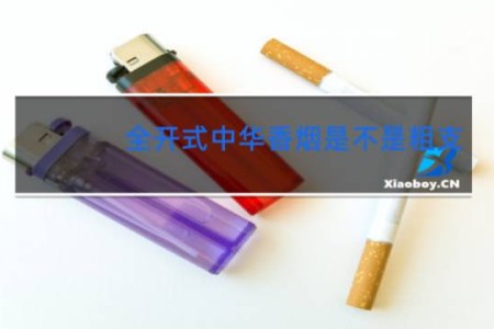 全开式中华香烟是不是粗支