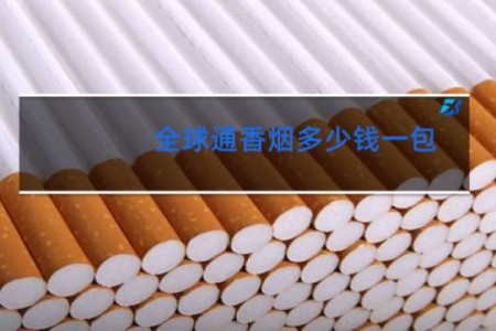 全球通香烟多少钱一包