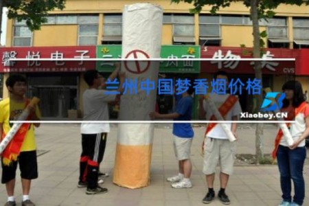 兰州中国梦香烟价格