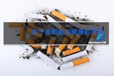 关于吸烟有害健康的资料 - 吸烟有害健康知识宣传