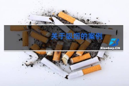 关于吸烟的案例 - 吸烟的典型受害事例