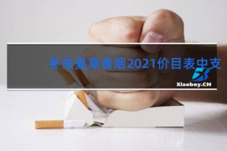 冬虫夏草香烟2021价目表中支