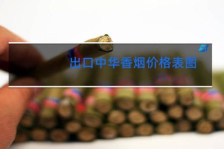 出口中华香烟价格表图