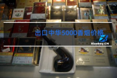 出口中华5000香烟价格