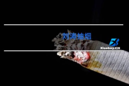刘涛抽烟 - 秦岚抽烟