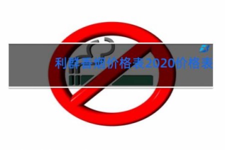利群香烟价格表2020价格表