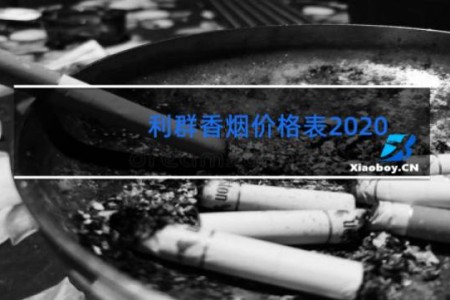 利群香烟价格表2020