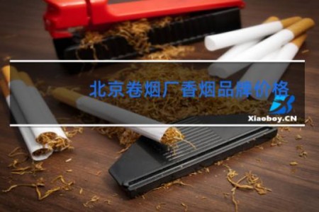 北京卷烟厂香烟品牌价格
