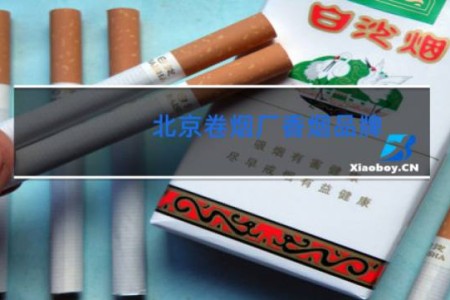 北京卷烟厂香烟品牌