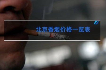 北京香烟价格一览表