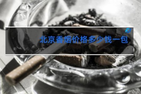 北京香烟价格多少钱一包