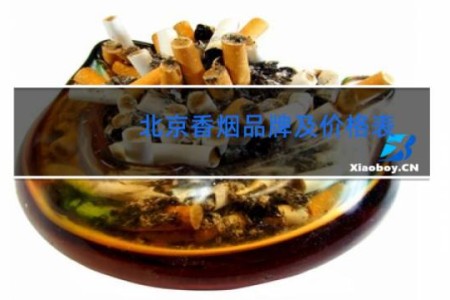 北京香烟品牌及价格表