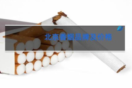 北京香烟品牌及价格