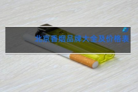 北京香烟品牌大全及价格表
