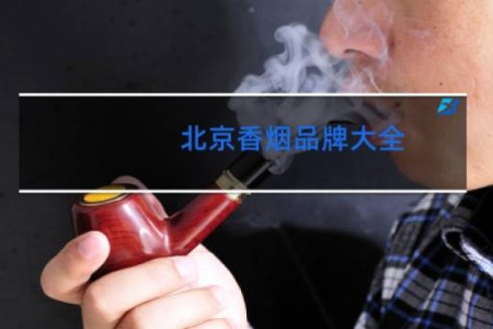 北京香烟品牌大全