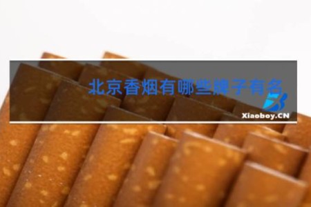 北京香烟有哪些牌子有名?