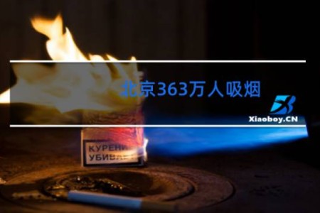 北京363万人吸烟 - 北京吸烟人数