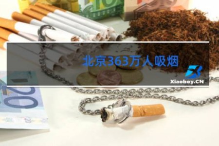 北京363万人吸烟 - 北京女性吸烟率