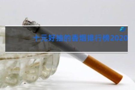 十元好抽的香烟排行榜2020