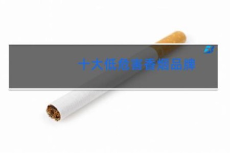 十大低危害香烟品牌