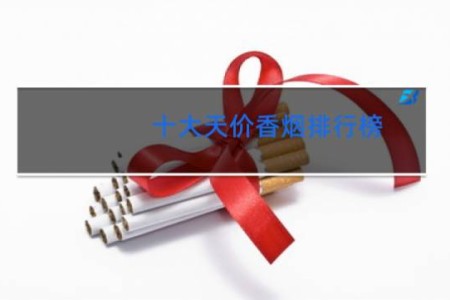 十大天价香烟排行榜(图)