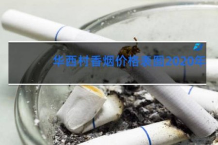 华西村香烟价格表图2020年