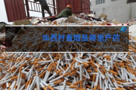 华西村香烟是哪里产的