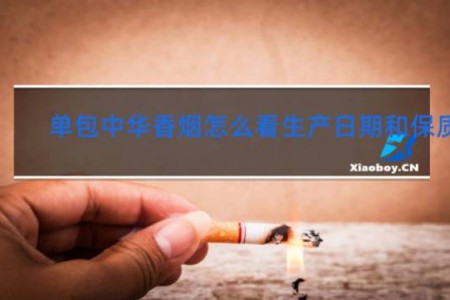 单包中华香烟怎么看生产日期和保质期