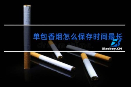单包香烟怎么保存时间最长