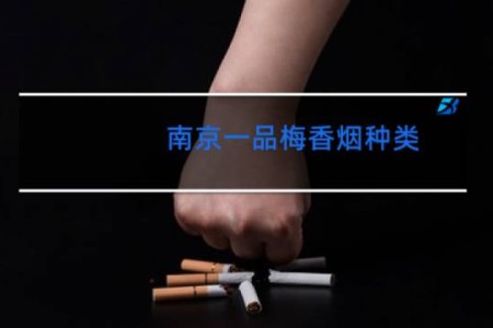南京一品梅香烟种类