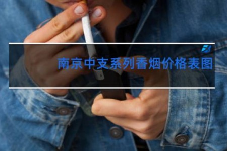 南京中支系列香烟价格表图