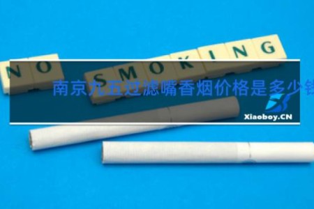 南京九五过滤嘴香烟价格是多少钱