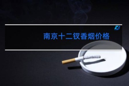 南京十二钗香烟价格